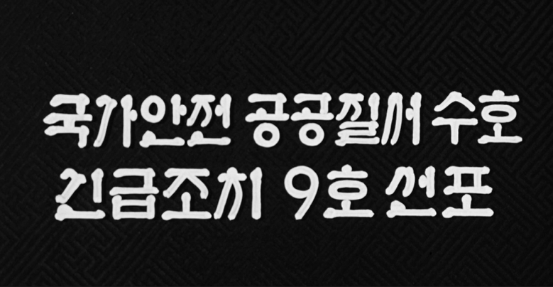 긴급조치 9호 선포와 탄압