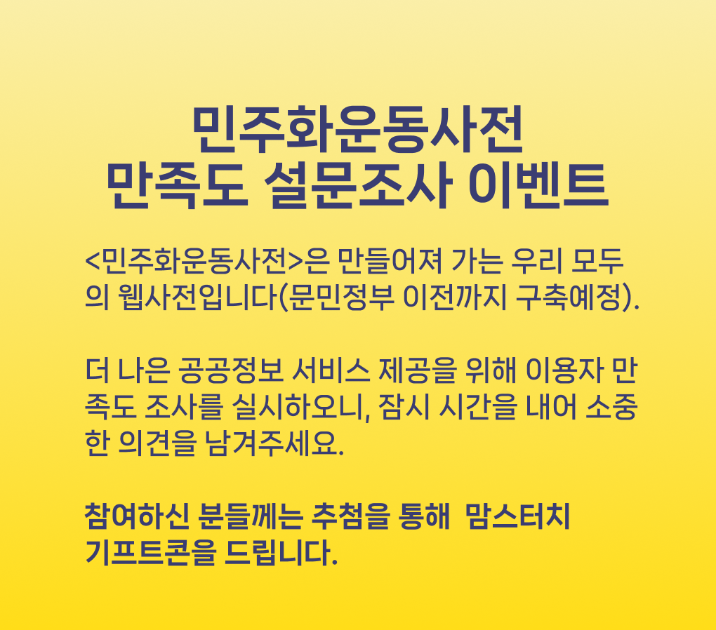 민주화운동사전 만족도 조사 이벤트